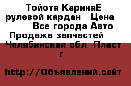 Тойота КаринаЕ рулевой кардан › Цена ­ 2 000 - Все города Авто » Продажа запчастей   . Челябинская обл.,Пласт г.